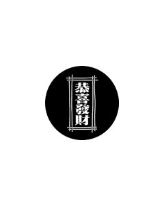 Standard Steel Gobo #77650 - Kung Hay Fat Choi - Size E (37.5mm)
